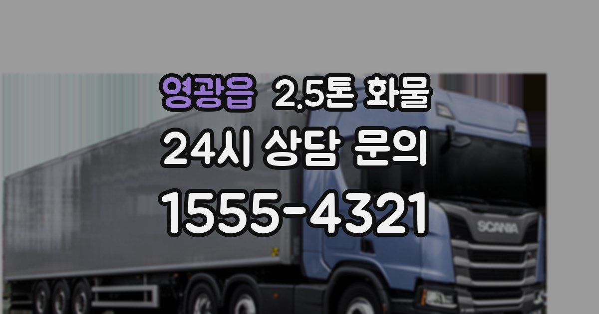 영광읍 2.5톤 화물