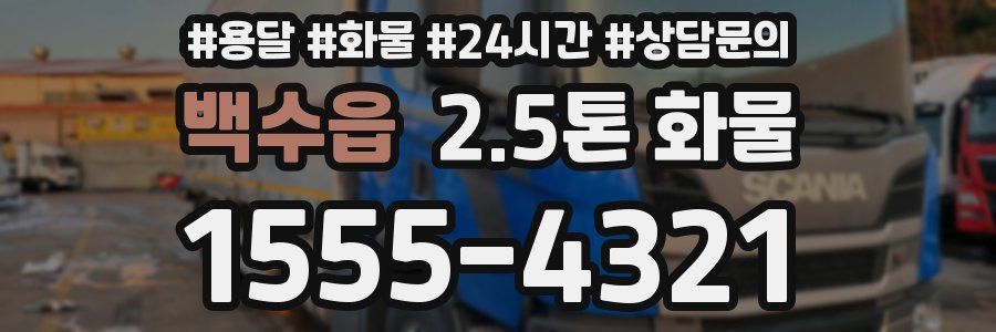 백수읍 2.5톤 화물