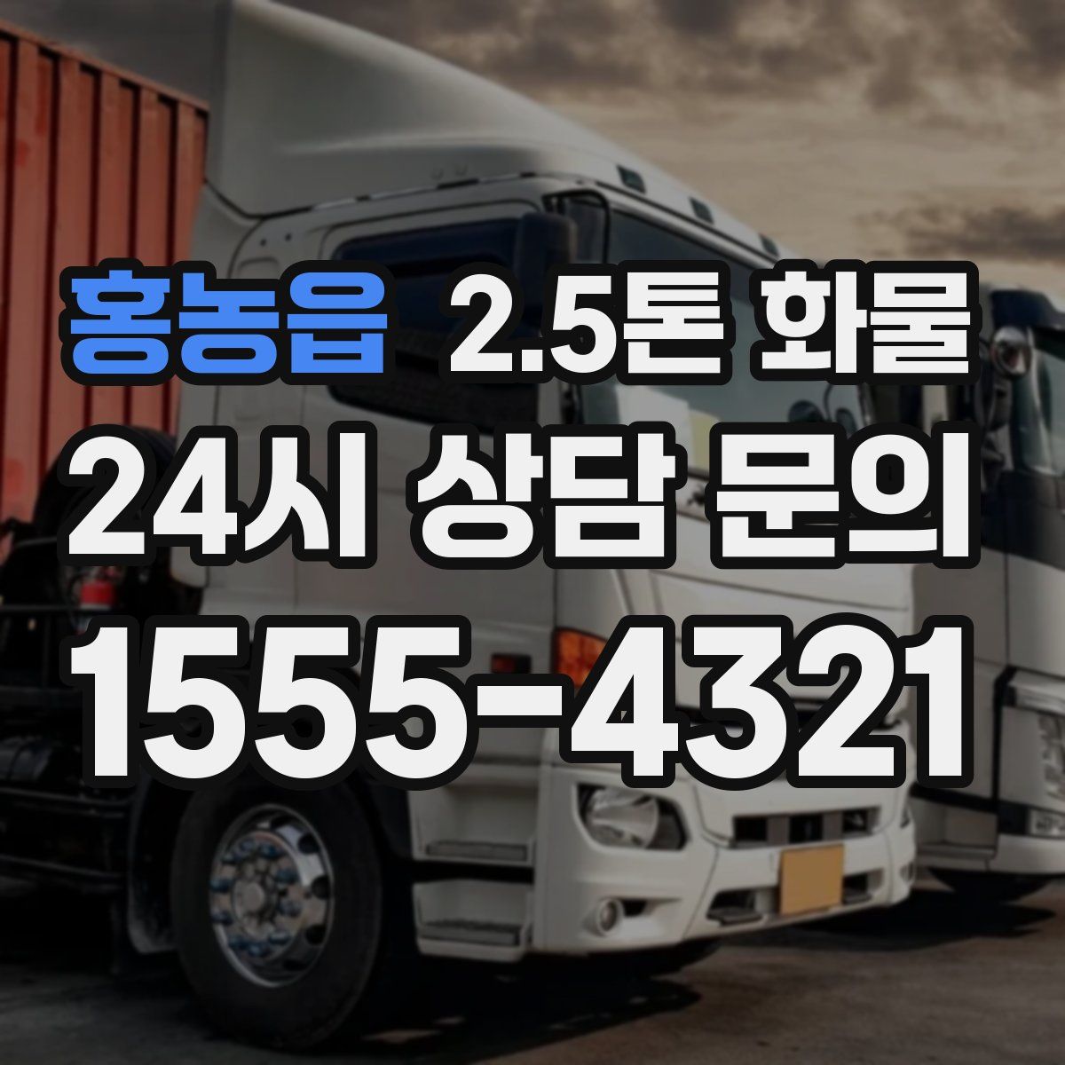홍농읍 2.5톤 화물