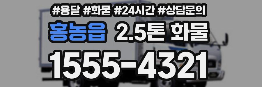 홍농읍 2.5톤 화물