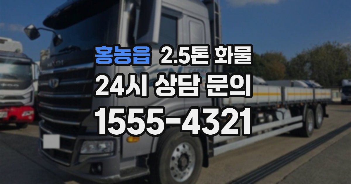 홍농읍 2.5톤 화물