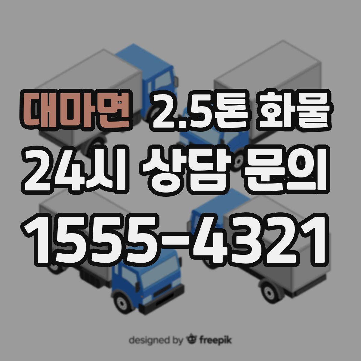 대마면 2.5톤 화물