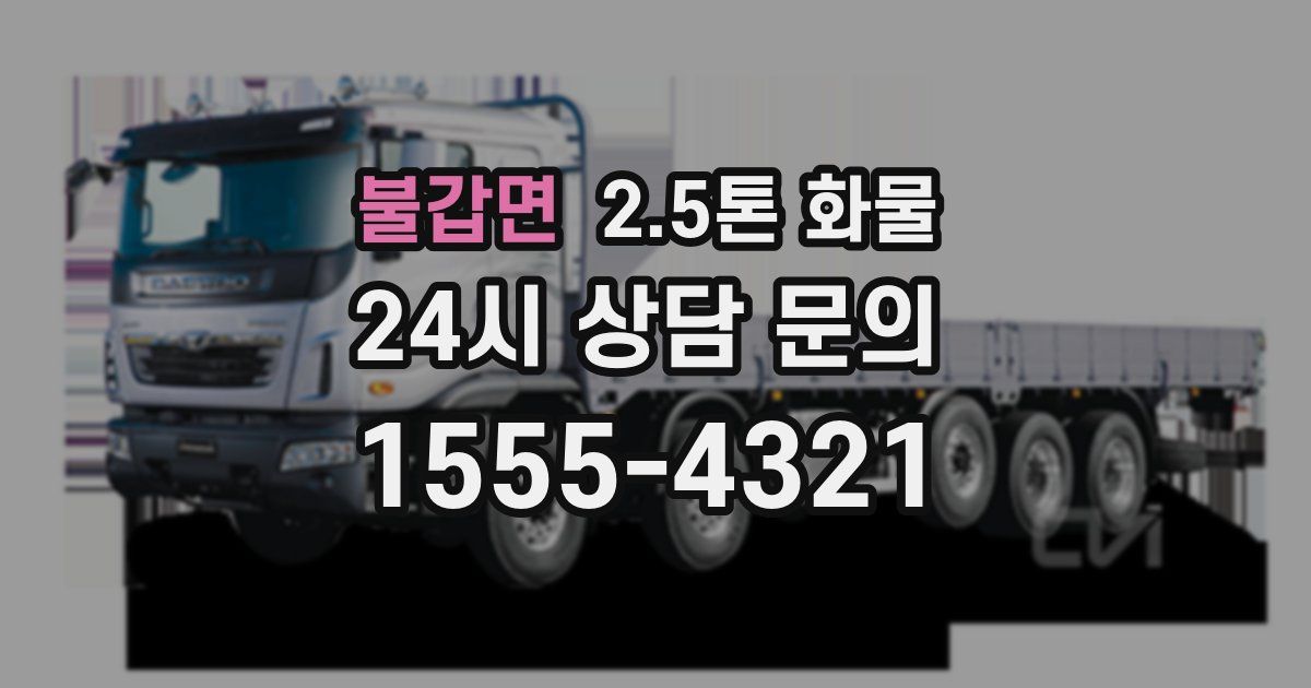 불갑면 2.5톤 화물