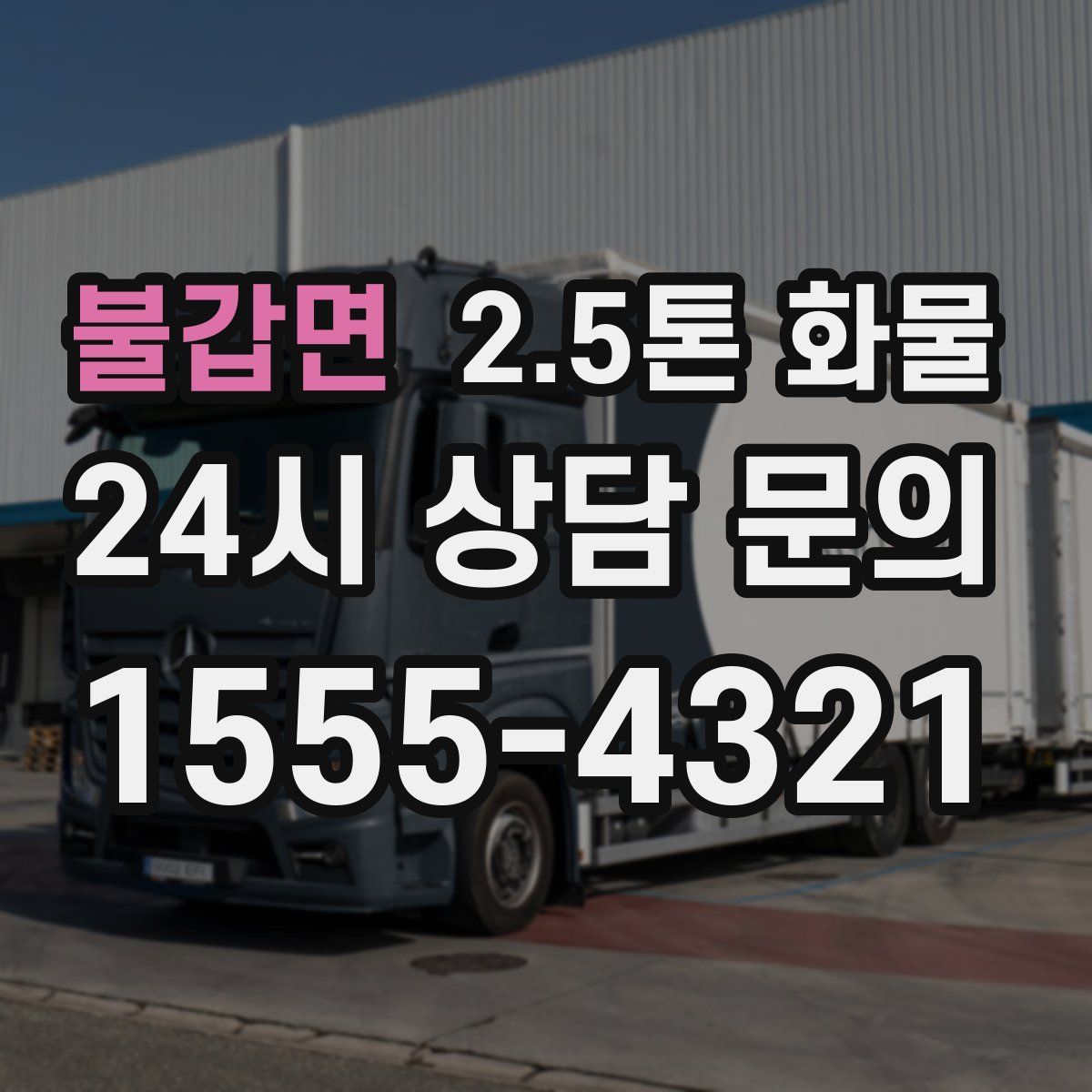 불갑면 2.5톤 화물
