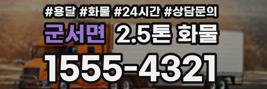 군서면 2.5톤 화물