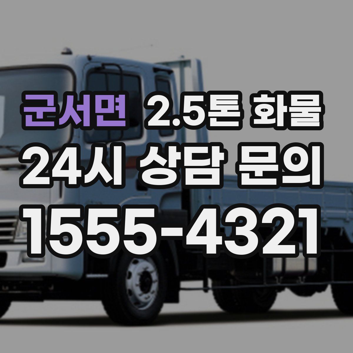 군서면 2.5톤 화물