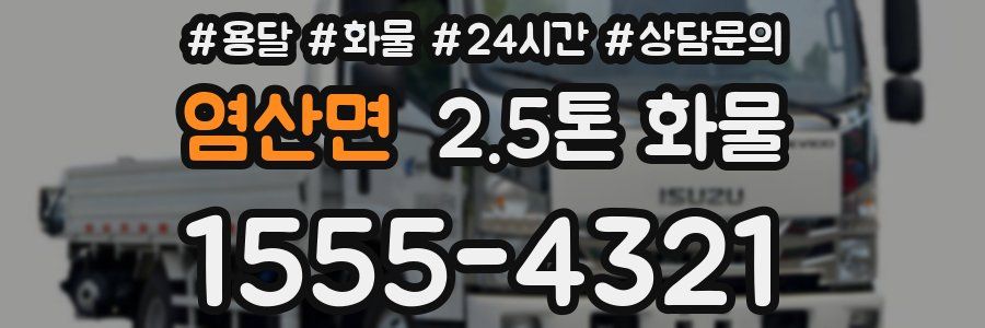 염산면 2.5톤 화물
