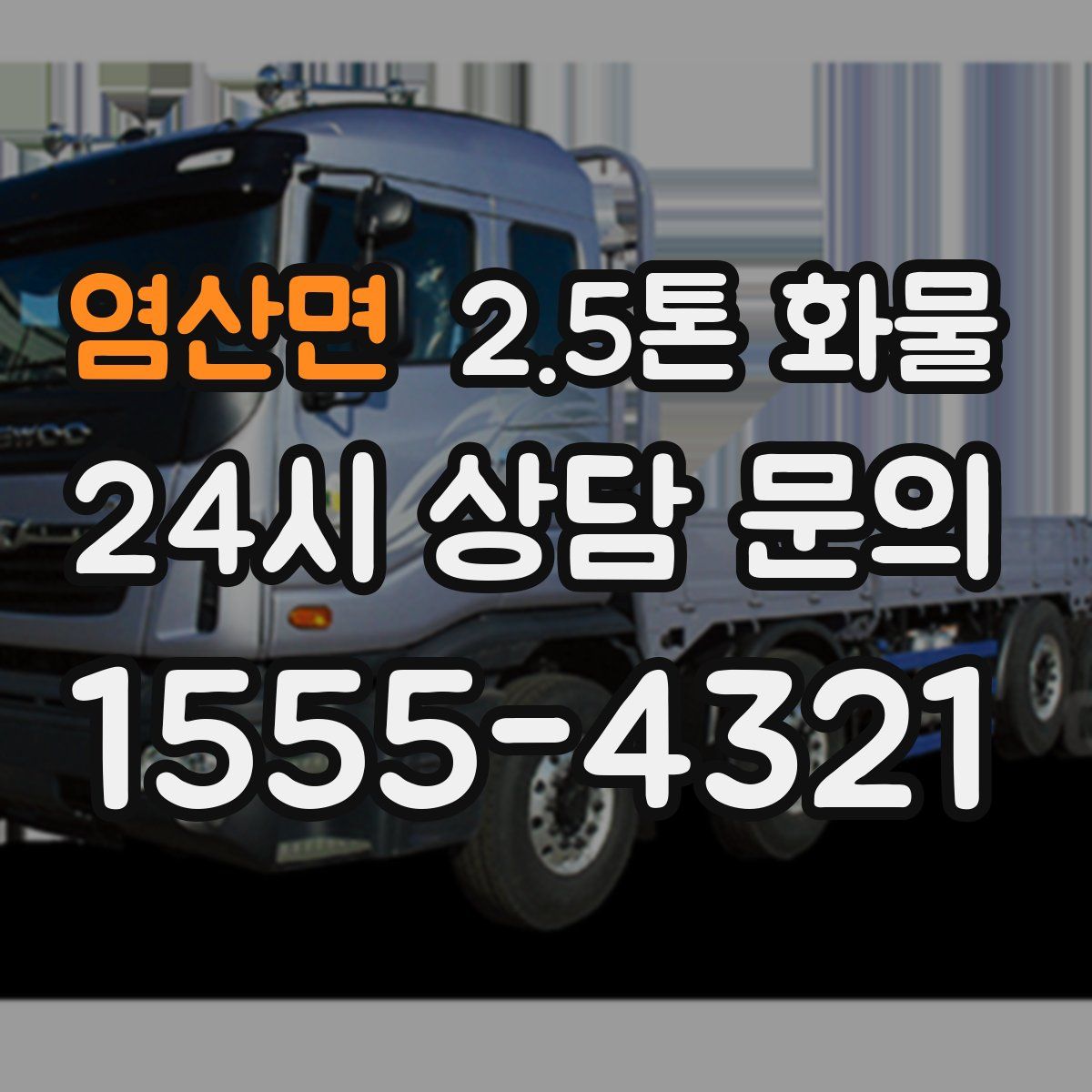 염산면 2.5톤 화물