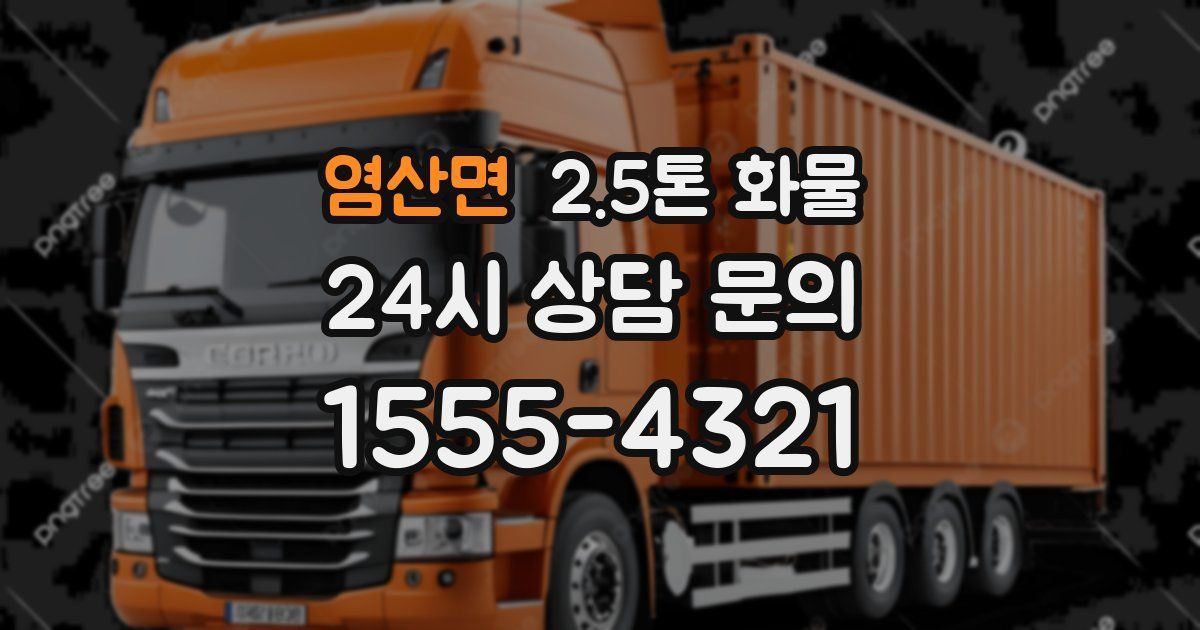 염산면 2.5톤 화물