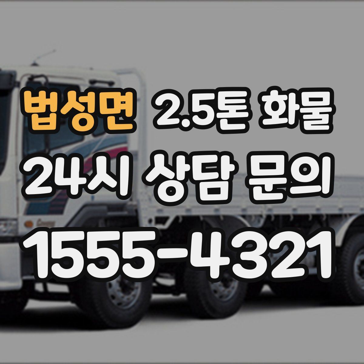 법성면 2.5톤 화물