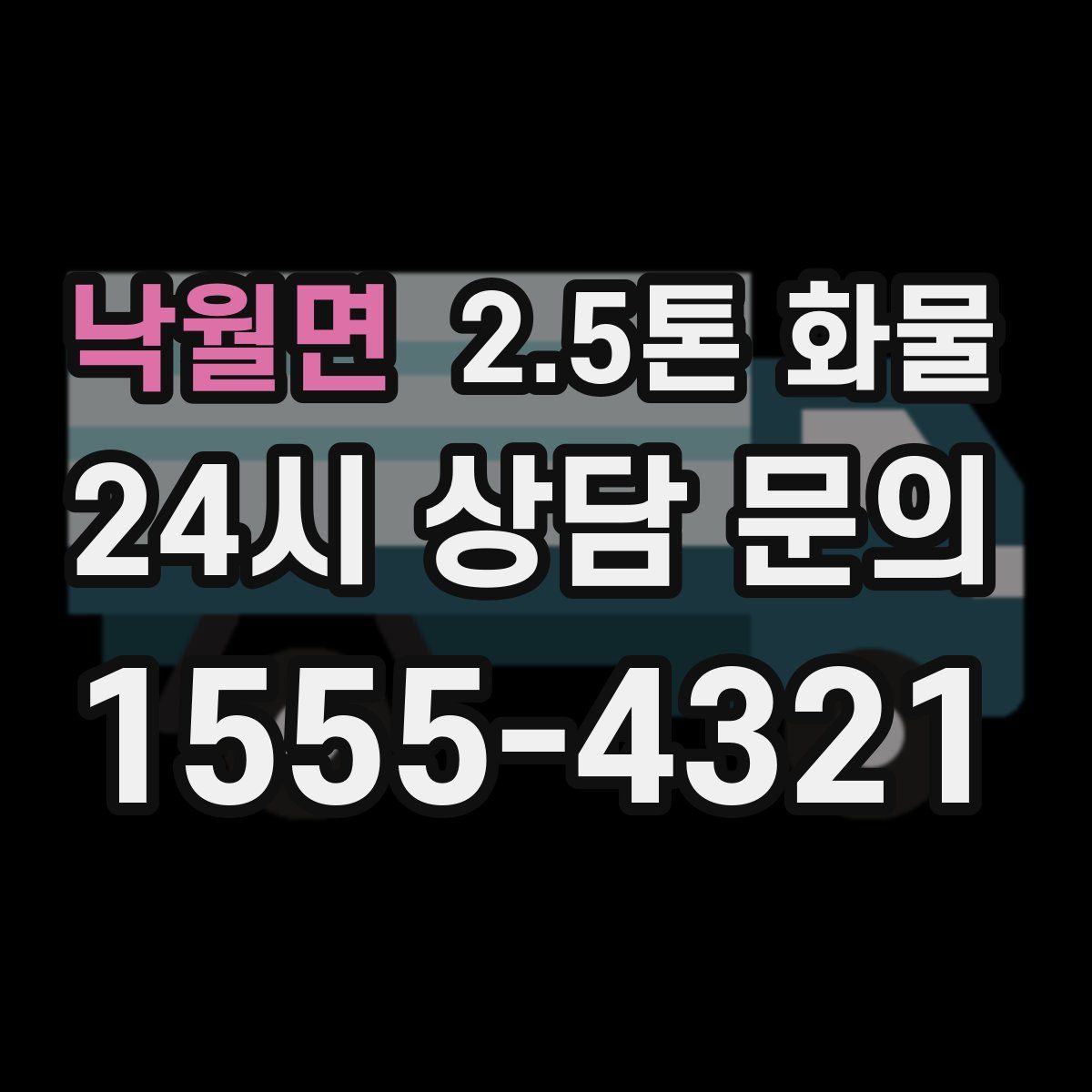낙월면 2.5톤 화물