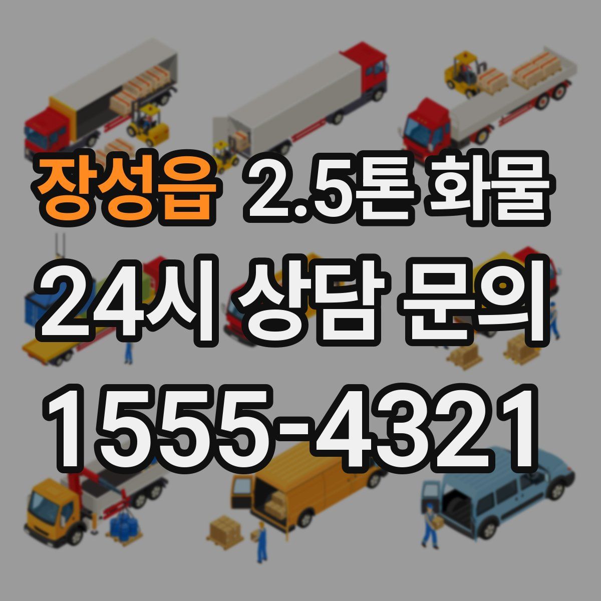 장성읍 2.5톤 화물