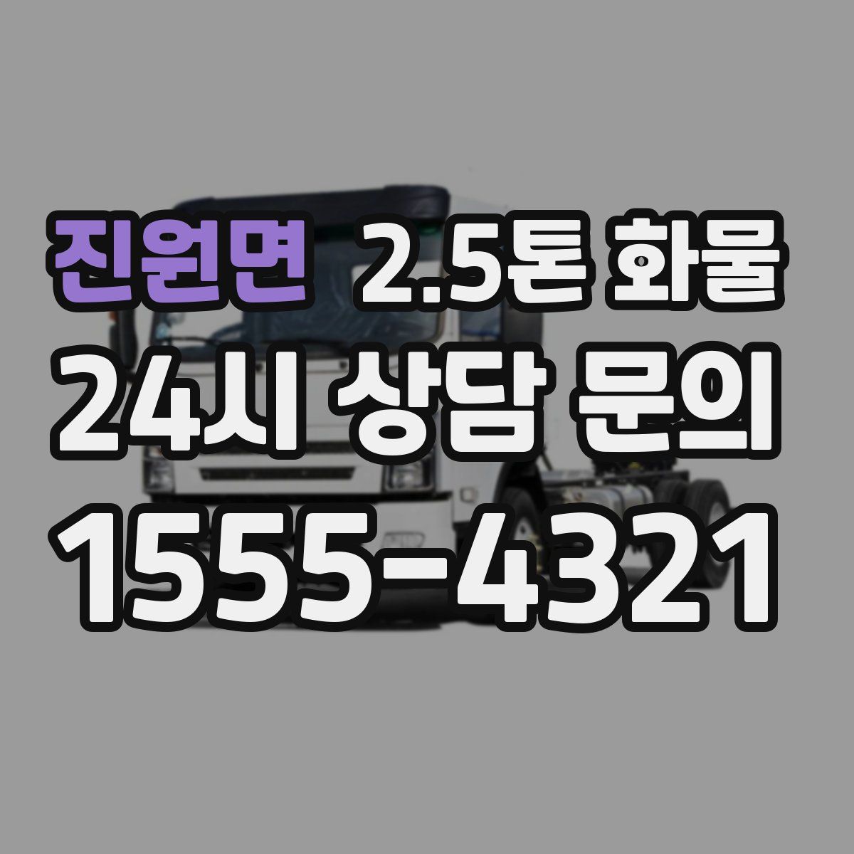 진원면 2.5톤 화물