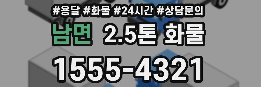 남면 2.5톤 화물