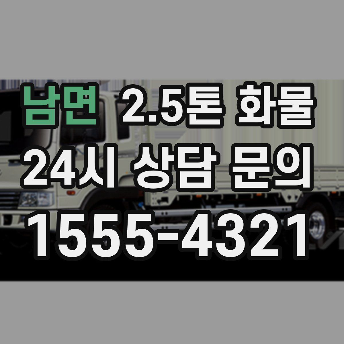 남면 2.5톤 화물