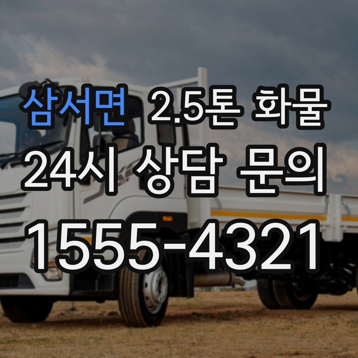 삼서면 2.5톤 화물