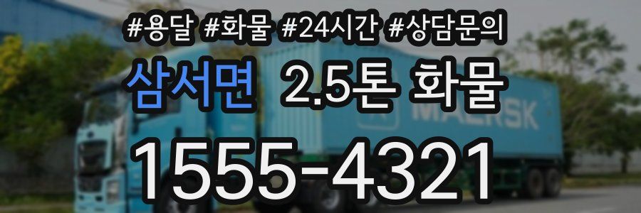 삼서면 2.5톤 화물