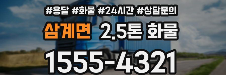 삼계면 2.5톤 화물