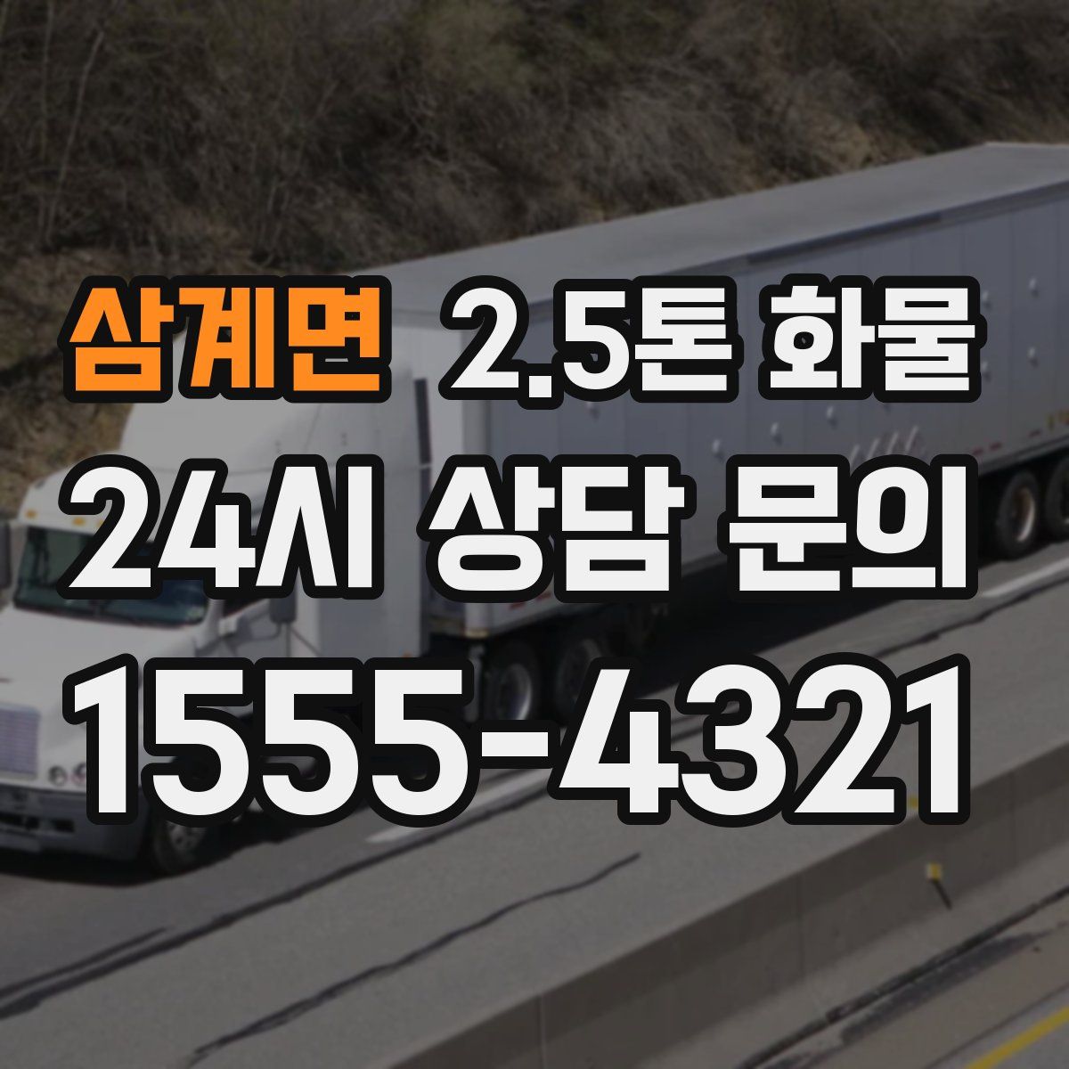 삼계면 2.5톤 화물