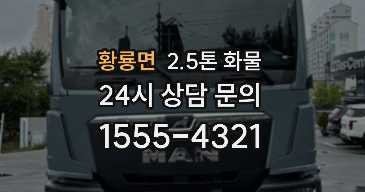 황룡면 2.5톤 화물