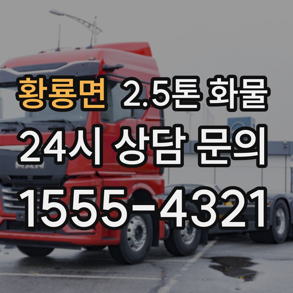 황룡면 2.5톤 화물