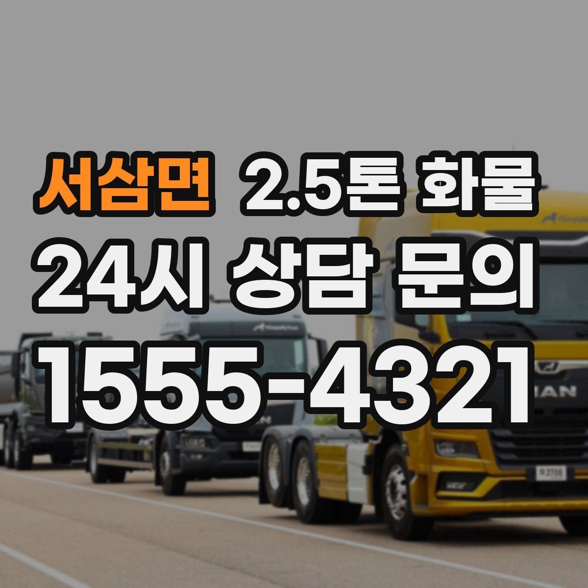 서삼면 2.5톤 화물