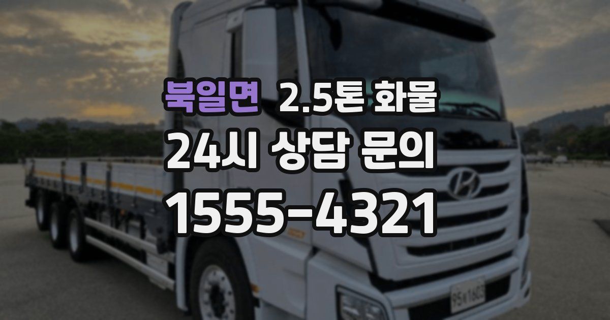 북일면 2.5톤 화물