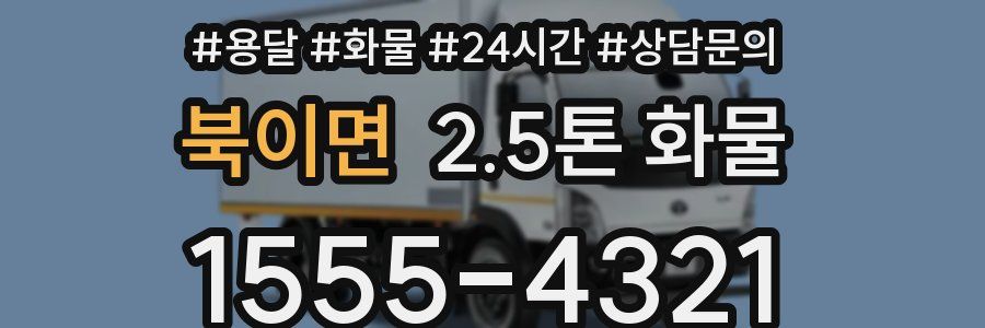 북이면 2.5톤 화물