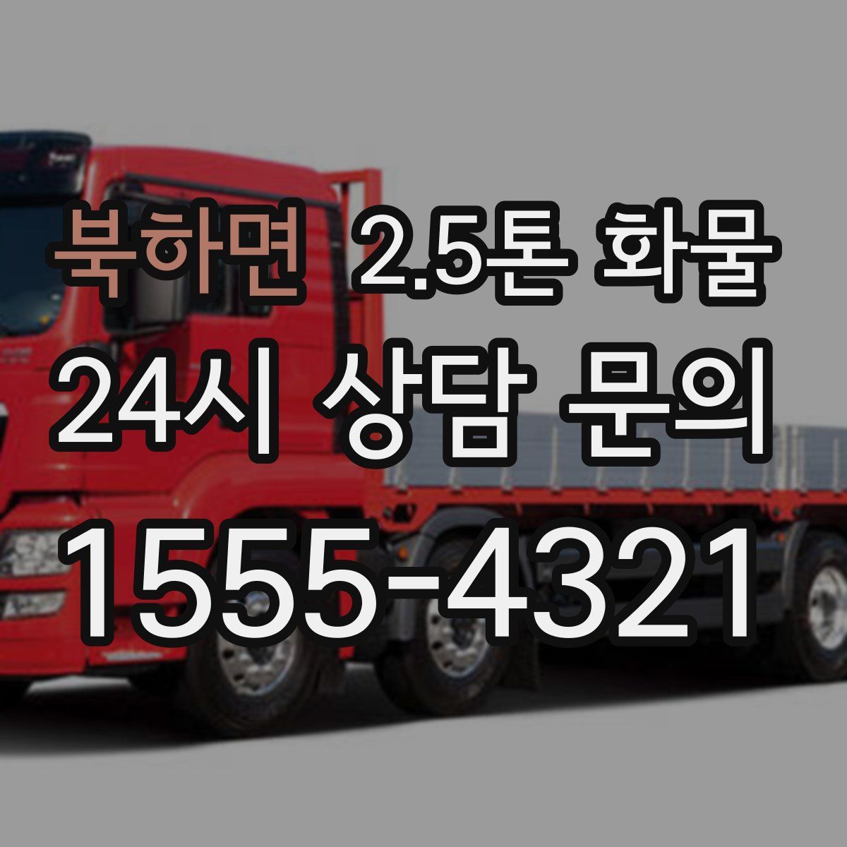 북하면 2.5톤 화물