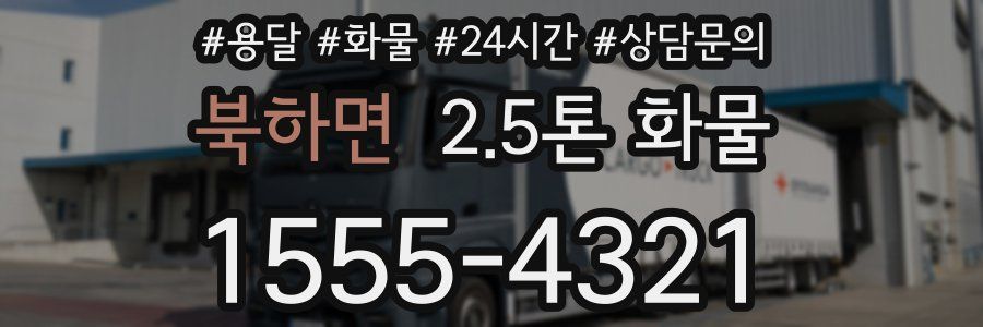북하면 2.5톤 화물