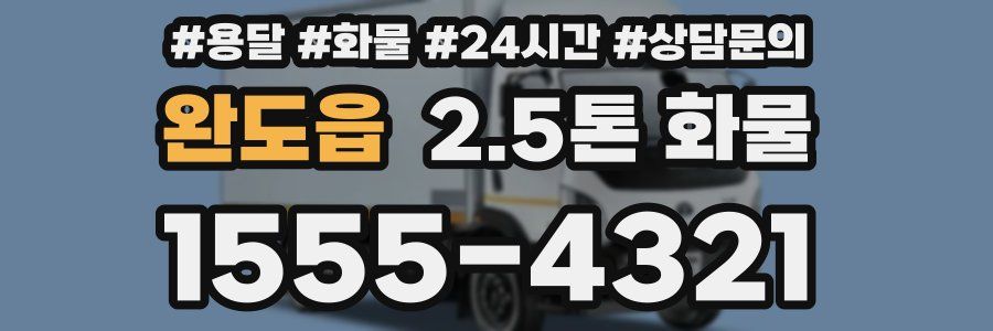 완도읍 2.5톤 화물