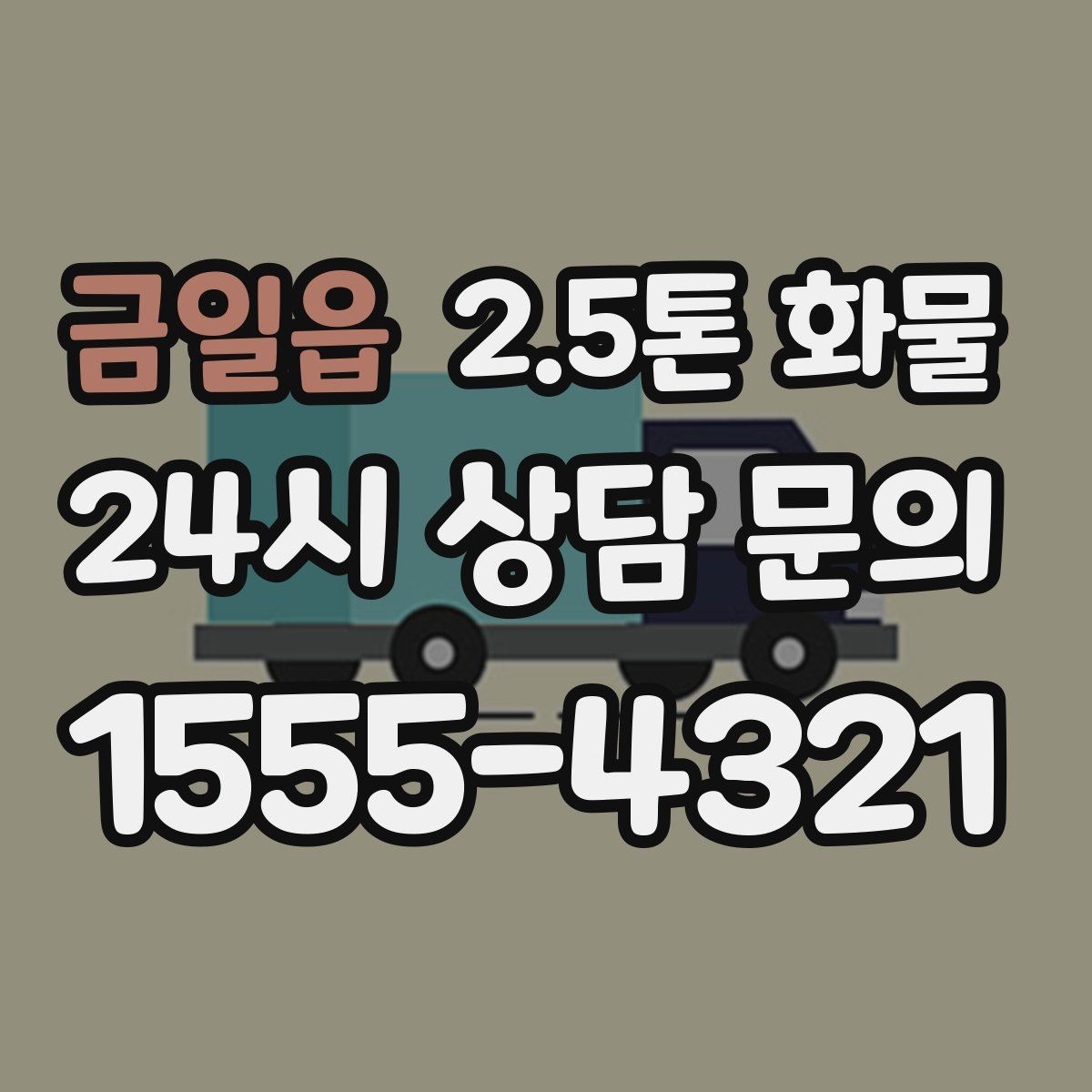 금일읍 2.5톤 화물