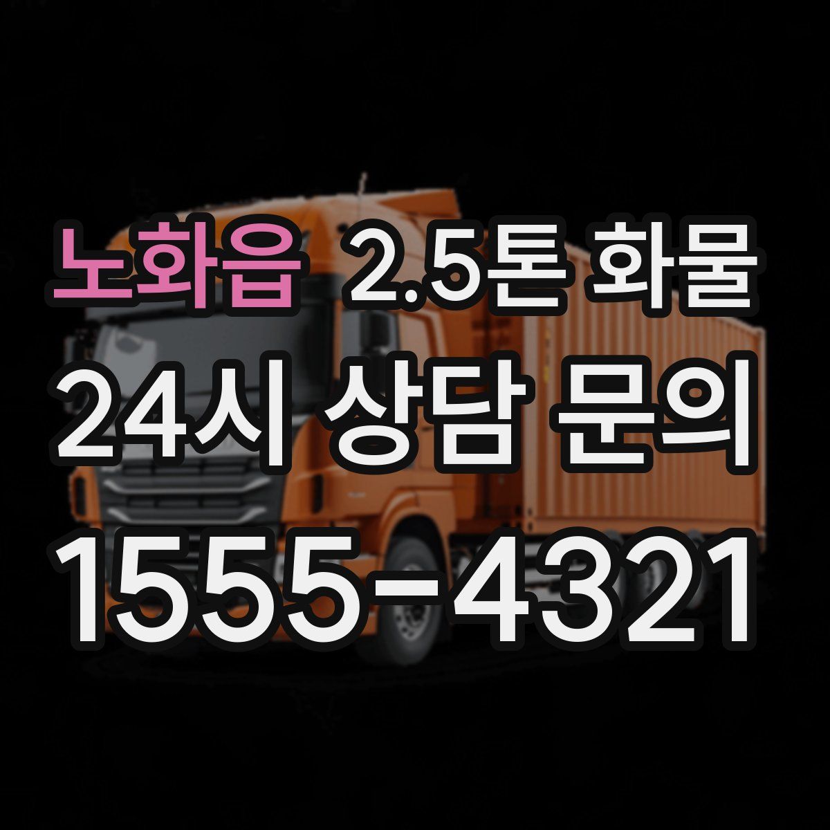 노화읍 2.5톤 화물