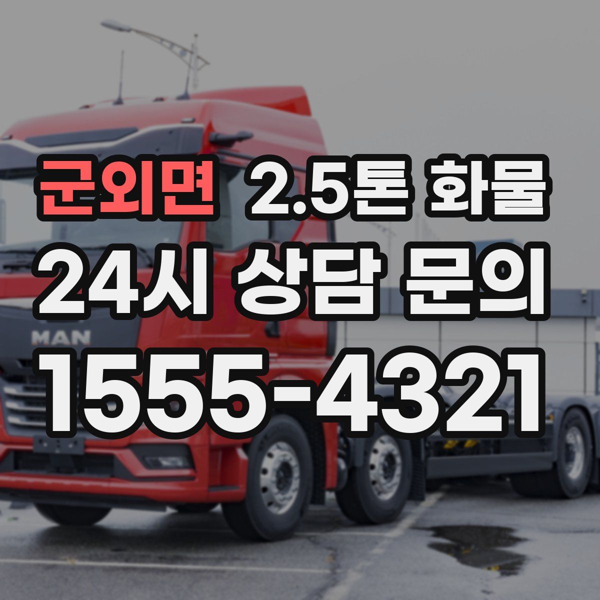 군외면 2.5톤 화물