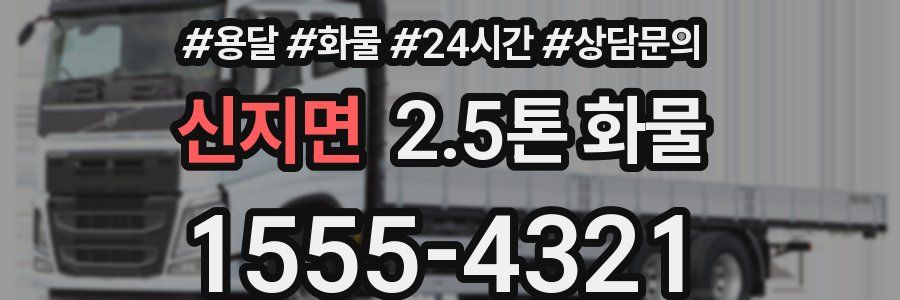 신지면 2.5톤 화물
