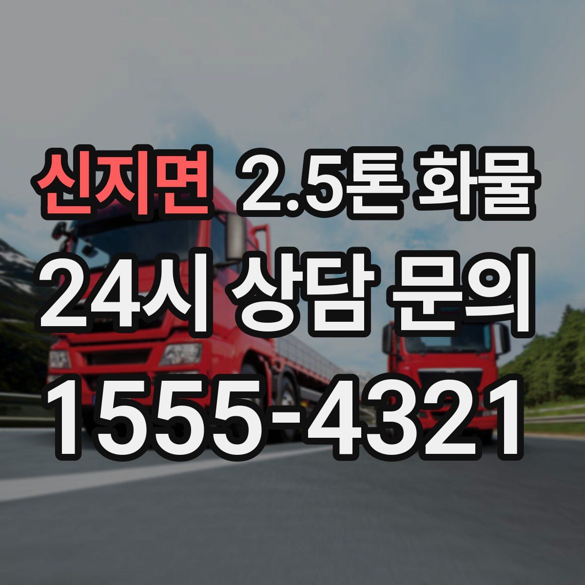 신지면 2.5톤 화물
