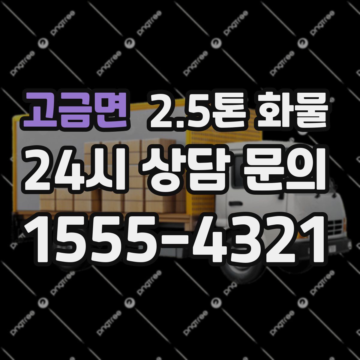 고금면 2.5톤 화물