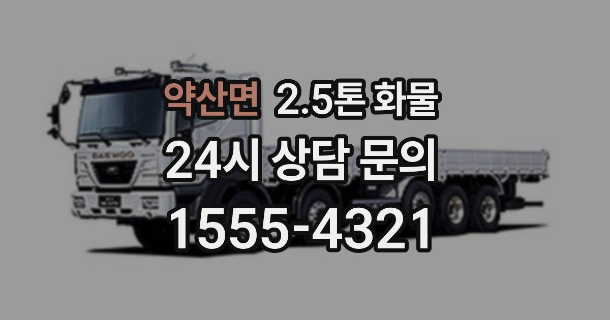 약산면 2.5톤 화물
