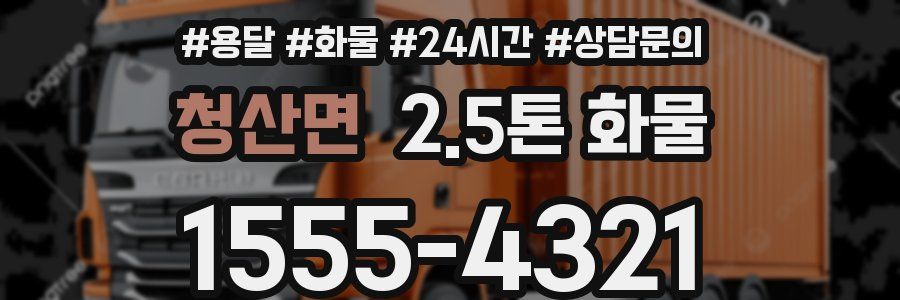 청산면 2.5톤 화물