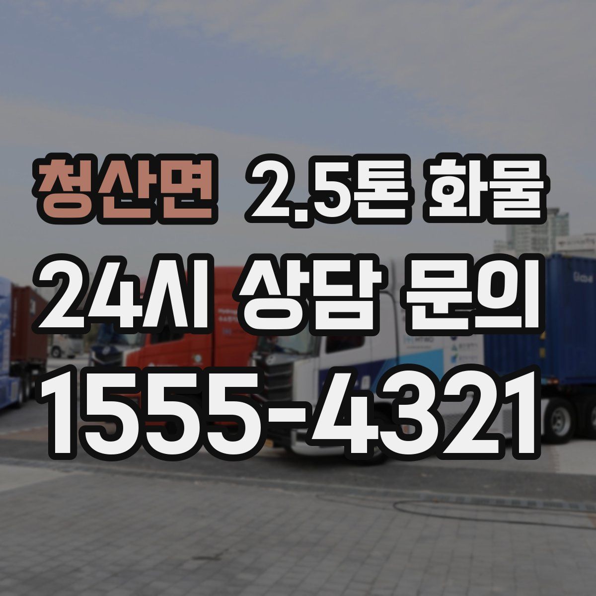 청산면 2.5톤 화물