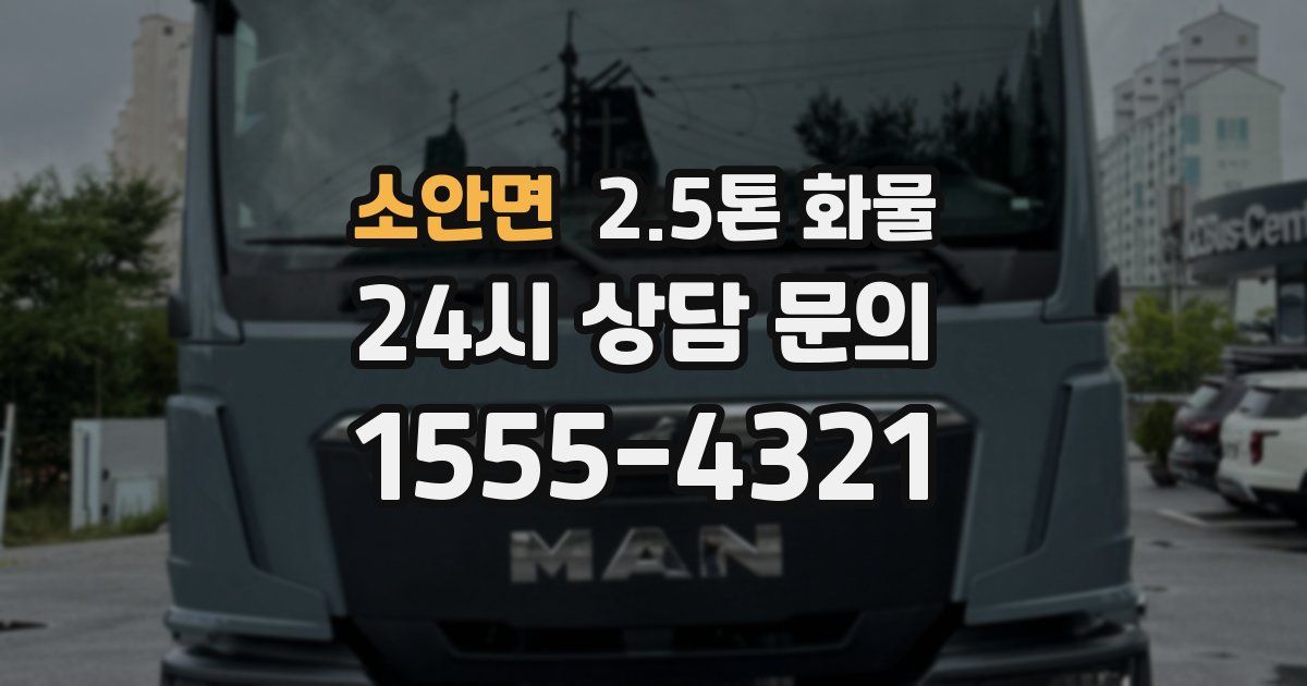 소안면 2.5톤 화물