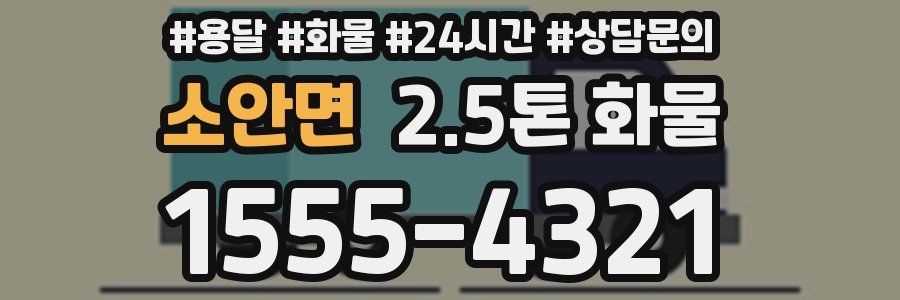 소안면 2.5톤 화물