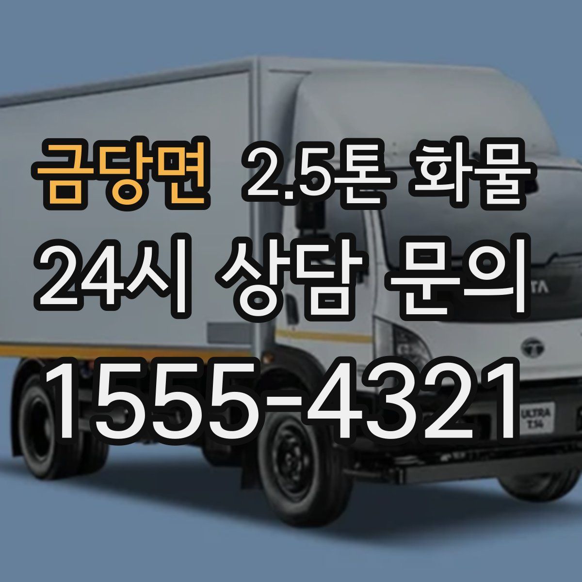 금당면 2.5톤 화물