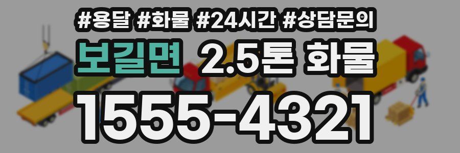 보길면 2.5톤 화물