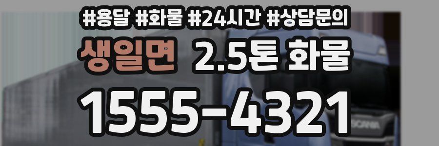 생일면 2.5톤 화물