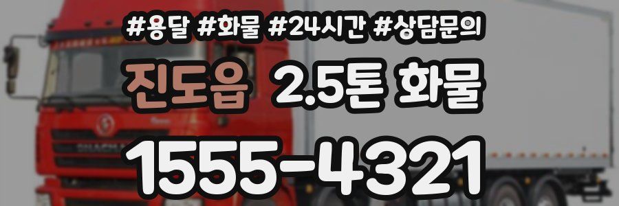 진도읍 2.5톤 화물