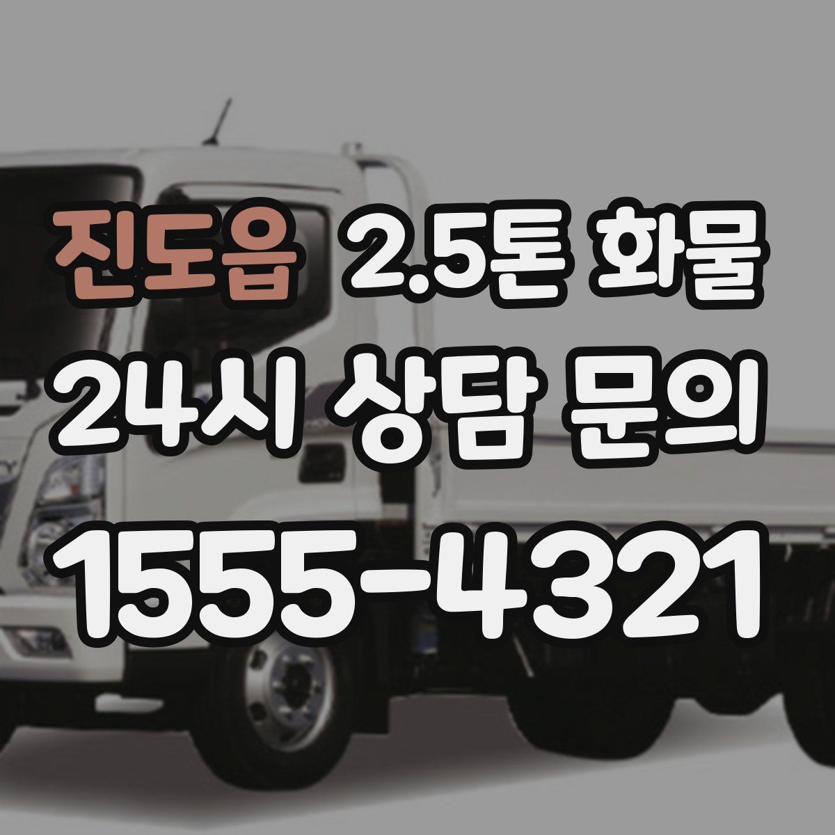 진도읍 2.5톤 화물
