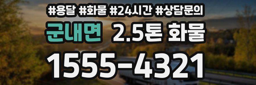 군내면 2.5톤 화물