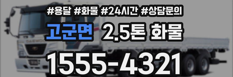 고군면 2.5톤 화물