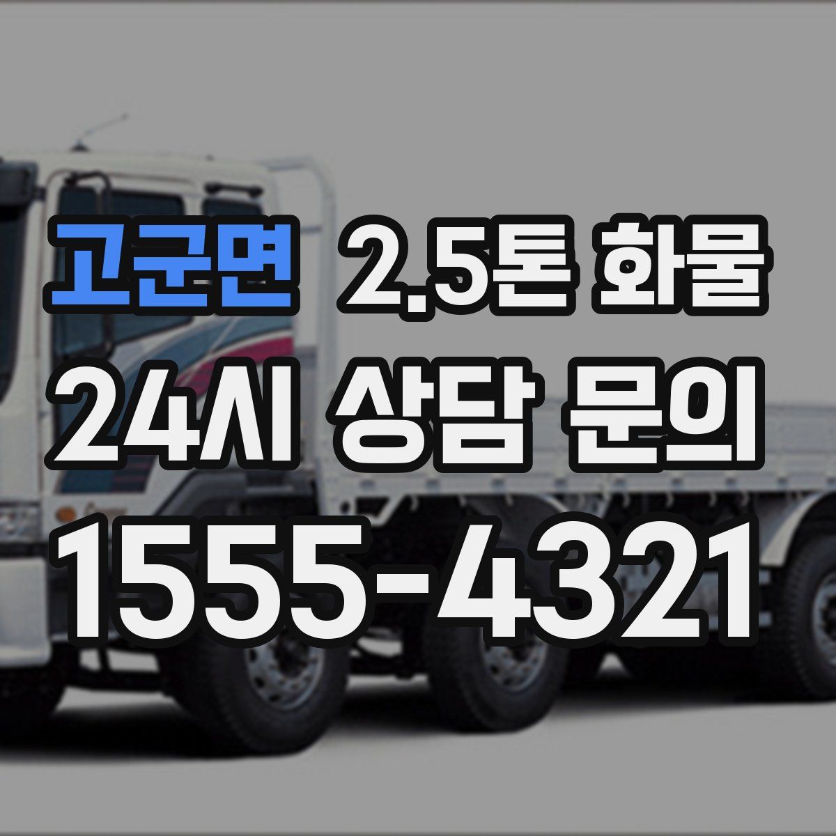 고군면 2.5톤 화물